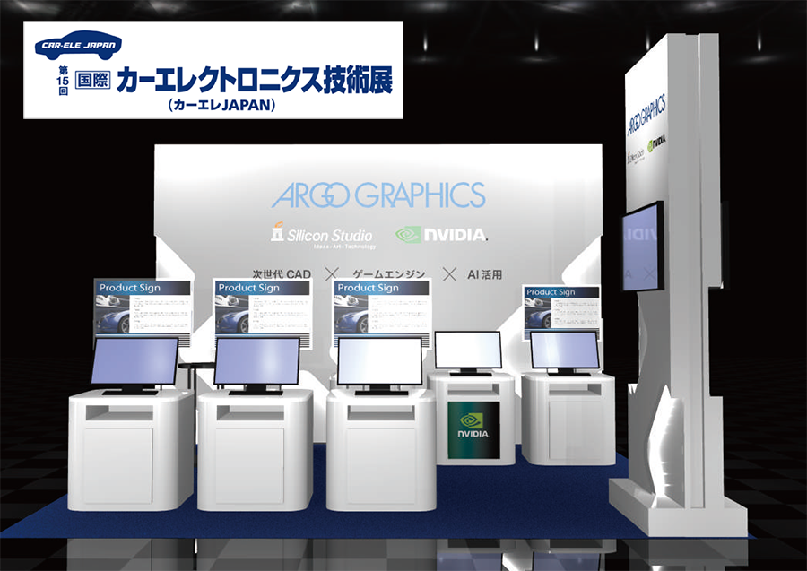 オートモーティブワールド 出展ブース