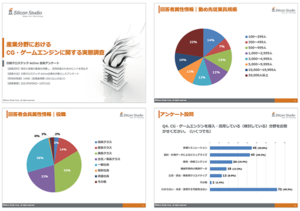 製造、建築、土木など、産業分野におけるCG・ゲームエンジンの活用実態を調査しました