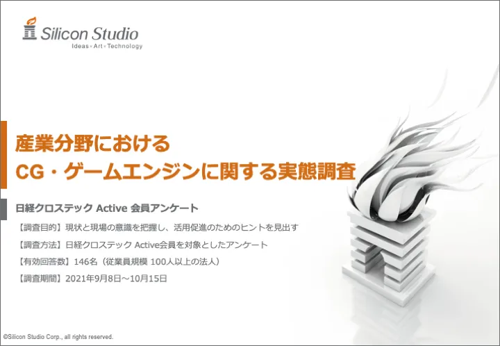 CG・ゲームエンジンの活用に関する実態調査