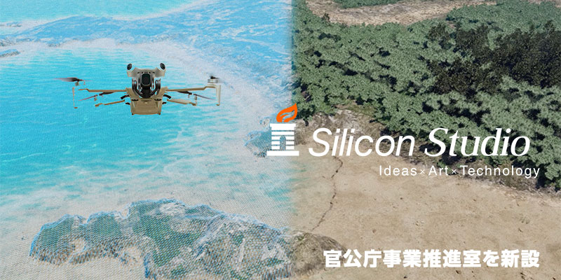 シリコンスタジオ、官公庁事業推進室を新設