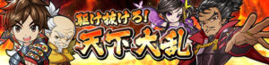 目指せ！天下統一！！シリコンスタジオと読売テレビがタッグを組んで開発した3Dランニングゲーム 『戦国RUN』 が超大型アップデート