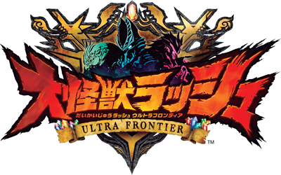 大怪獣ラッシュ ウルトラフロンティア