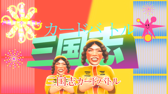 三国志カードバトル