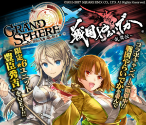 シリコンスタジオのゲームアプリ『グランスフィア　～宿命の王女と竜の騎士～』スクウェア・エニックスの『戦国やらいでか -乱舞伝-』とのコラボキャンペーン開催が決定！