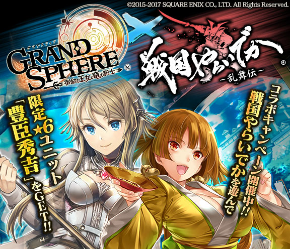 『グランスフィア ~宿命の王女と竜の騎士~』『戦国やらいでか -乱舞伝-』コラボキャンペーン開催中!