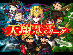 シリコンスタジオ、新作ソーシャルゲーム『戦国×三国 天翔バトルリーグ』をMobageから提供開始