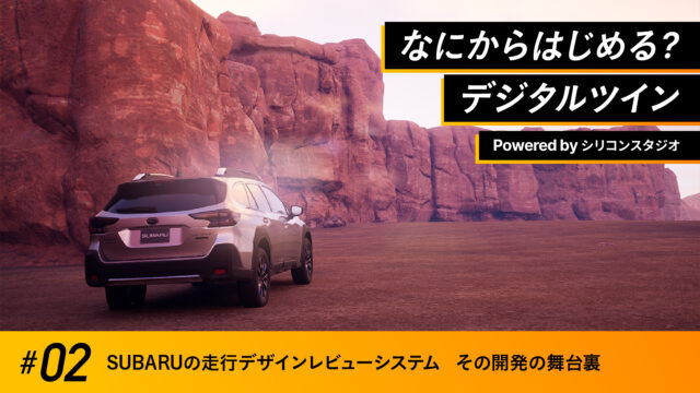 第2回: SUBARUの走行デザインレビューシステム その開発の舞台裏
