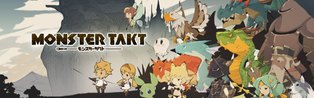 モンスタータクト