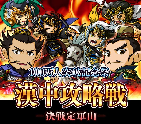 三国志カードバトル 100万人