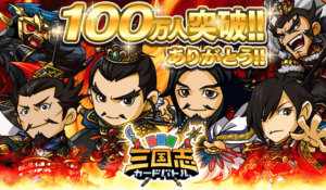 シリコンスタジオのMobage向けソーシャルゲーム『三国志カードバトル』の登録会員数がついに100万人を突破