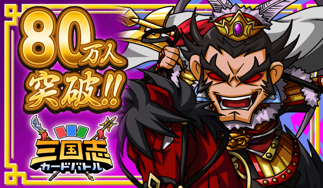 『三国志カードバトル』の登録会員数が80万人を突破
