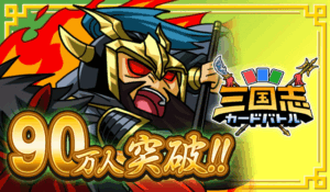 シリコンスタジオのMobage向けソーシャルゲーム『三国志カードバトル』の登録会員数が90万人を突破