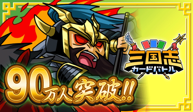 『三国志カードバトル』90万人