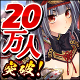 戦国武将姫-MURAMASA- 20万人