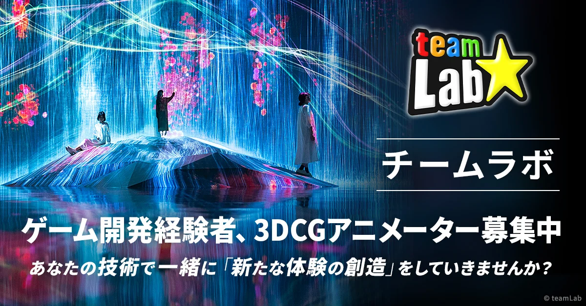 チームラボ株式会社