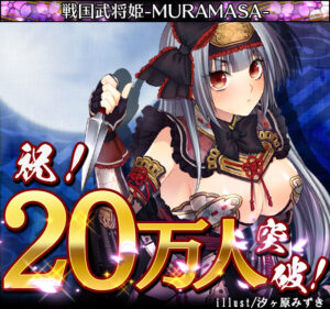 シリコンスタジオのMobage向けソーシャルゲーム『戦国武将姫-MURAMASA- 』の登録会員数が20万人を突破