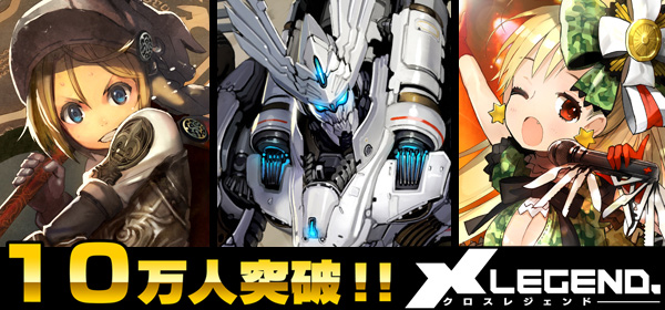『クロス・レジェンド』10万人