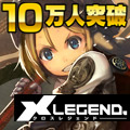 『クロス・レジェンド』10万人