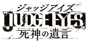 JUDGE EYES：死神の遺言