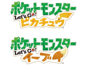 ポケットモンスター Let’s Go! ピカチュウ・Let’s Go! イーブイ