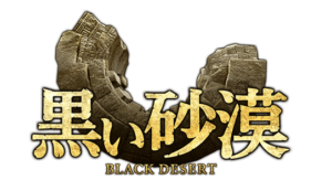 黒い砂漠（Black Desert）リマスタリング版